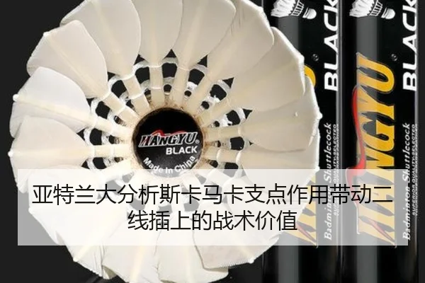 亚特兰大分析斯卡马卡支点作用带动二线插上的战术价值